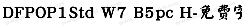 DFPOP1Std W7 B5pc H字体转换